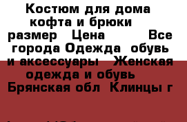 Костюм для дома (кофта и брюки) 44 размер › Цена ­ 672 - Все города Одежда, обувь и аксессуары » Женская одежда и обувь   . Брянская обл.,Клинцы г.